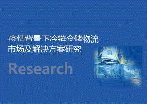 2022疫情背景下冷链仓储物流市场及解决方案研究报告41页.docx