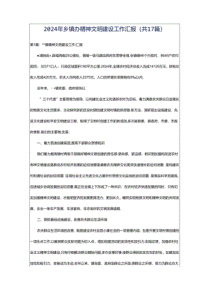 2024年乡镇办精神文明建设工作汇报（共17篇）.docx