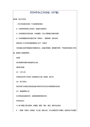 2024年5s工作总结（共7篇）.docx