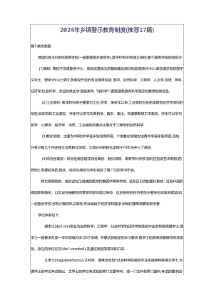 2024年乡镇警示教育制度（推荐17篇）.docx