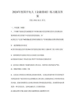 2024年度国开电大《金融基础》练习题及答案.docx