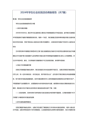 2024年学生社会实践活动调查报告（共7篇）.docx