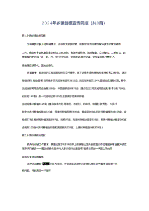2024年乡镇创模宣传简报（共8篇）.docx