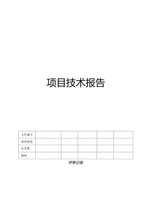 CMMI_项目技术报告.docx