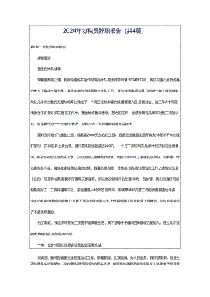 2024年协税员辞职报告（共4篇）.docx