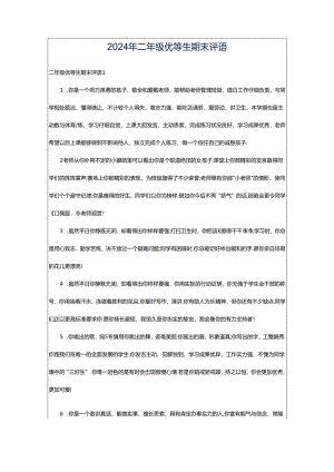 2024年二年级优等生期末评语.docx