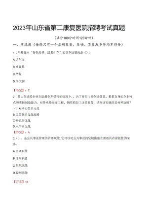 2023年山东省第二康复医院招聘考试真题.docx