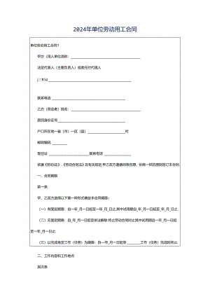 2024年单位劳动用工合同.docx