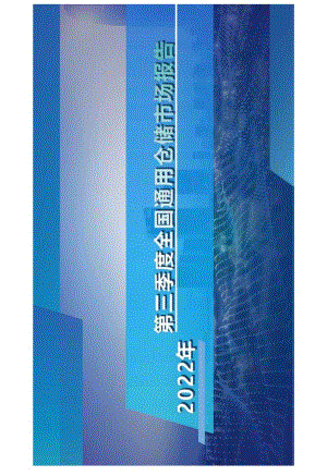 2022年第三季度中国通用仓储市场报告23页.docx