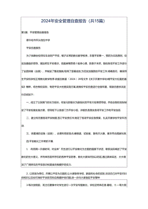 2024年安全管理自查报告（共15篇）.docx