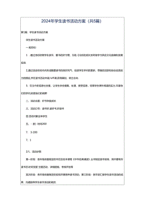 2024年学生读书活动方案（共5篇）.docx