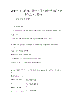 2024年度（最新）国开本科《会计学概论》形考作业（含答案）.docx