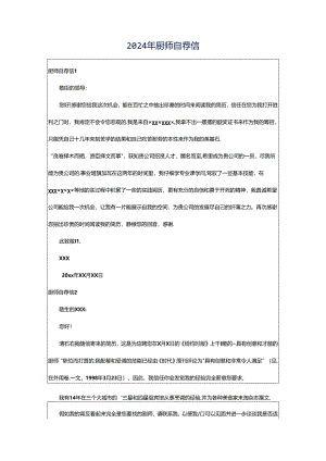 2024年厨师自荐信.docx