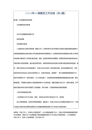 2024年4s销售员工作总结（共4篇）.docx