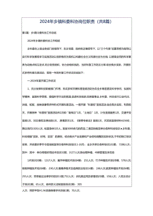 2024年乡镇科委科协岗位职责（共8篇）.docx