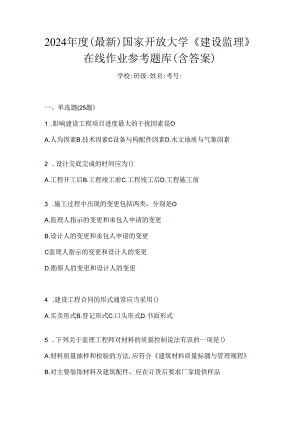 2024年度（最新）国家开放大学《建设监理》在线作业参考题库（含答案）.docx