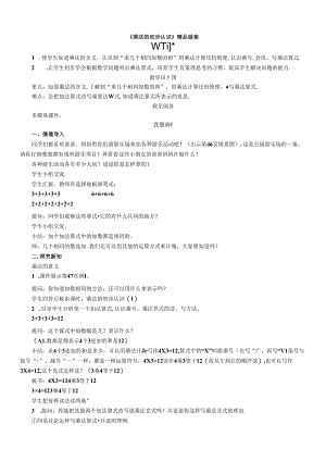 《乘法的初步认识》精品教案.docx