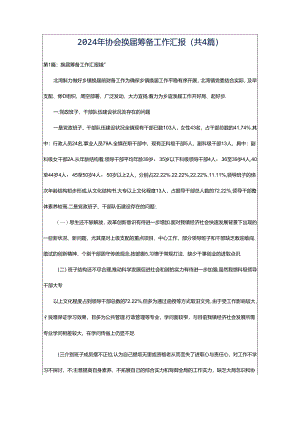 2024年协会换届筹备工作汇报（共4篇）.docx