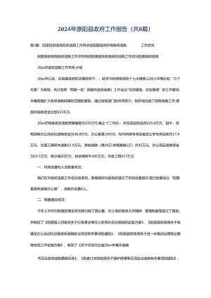 2024年原阳县政府工作报告（共8篇）.docx