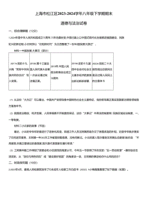 2023-2024学年上海市松江区八年级下学期期末道德与法治试卷含详解.docx