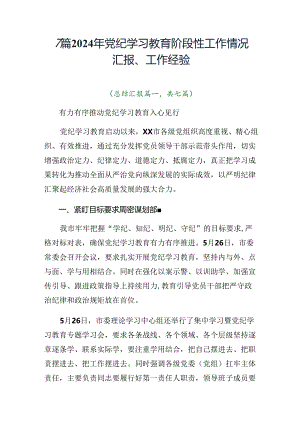 7篇2024年党纪学习教育阶段性工作情况汇报、工作经验.docx