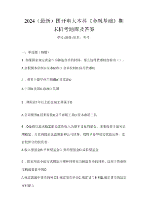 2024（最新）国开电大本科《金融基础》期末机考题库及答案.docx