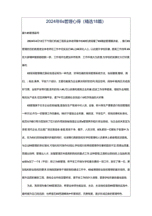 2024年6s管理心得（精选18篇）.docx