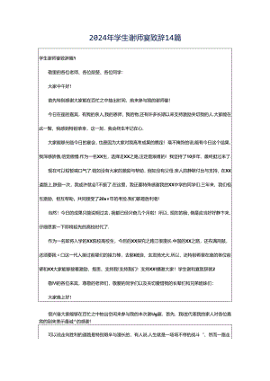 2024年学生谢师宴致辞14篇.docx