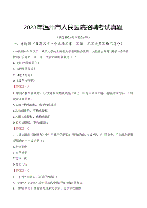 2023年温州市人民医院招聘考试真题.docx