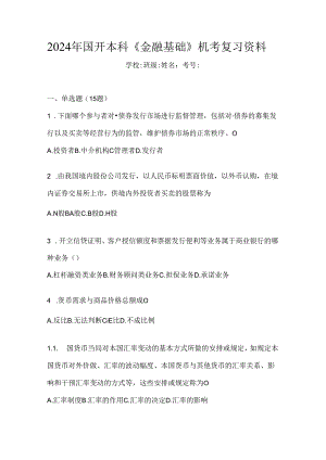 2024年国开本科《金融基础》机考复习资料.docx