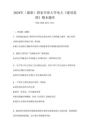 2024年（最新）国家开放大学电大《建设监理》期末题库.docx