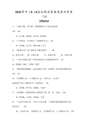 2025年中国国学知识竞赛试题库及答案（共250题）.docx