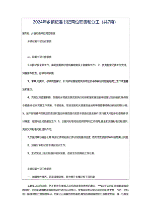 2024年乡镇纪委书记岗位职责和分工（共7篇）.docx