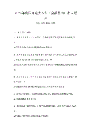 2024年度国开电大本科《金融基础》期末题库.docx