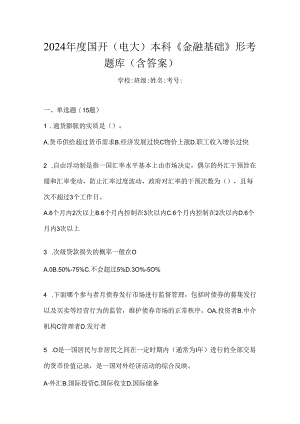 2024年度国开（电大）本科《金融基础》形考题库（含答案）.docx