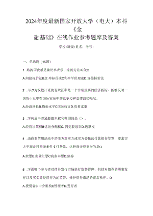 2024年度最新国家开放大学（电大）本科《金融基础》在线作业参考题库及答案.docx