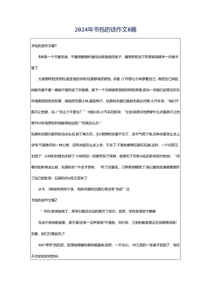 2024年书包的话作文8篇.docx