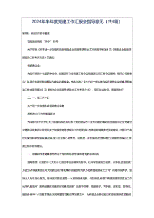 2024年半年度党建工作汇报会指导意见（共4篇）.docx