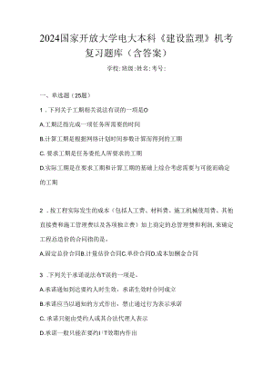 2024国家开放大学电大本科《建设监理》机考复习题库（含答案）.docx