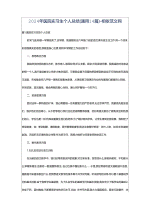 2024年医院实习生个人总结（通用14篇）-相依范文网.docx
