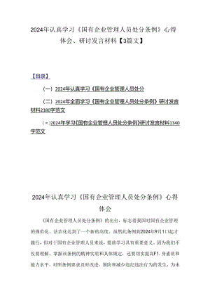 2024年认真学习《国有企业管理人员处分条例》心得体会、研讨发言材料【3篇文】.docx