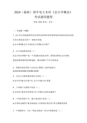 2024（最新）国开电大本科《会计学概论》考试通用题型.docx