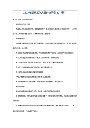 2024年厨房工作人员岗位职责（共7篇）.docx