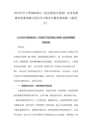 2024年学习贯彻新修订《党纪律处分条例》宣讲党课辅导党课讲稿与党纪学习教育专题党课讲稿（2篇范文）.docx