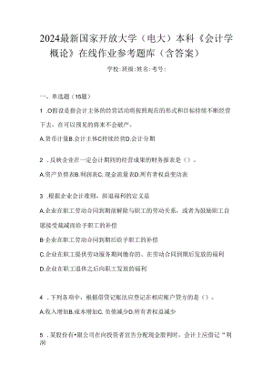 2024最新国家开放大学（电大）本科《会计学概论》在线作业参考题库（含答案）.docx