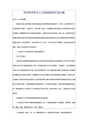 2024年半年个人工作总结范文汇总六篇.docx