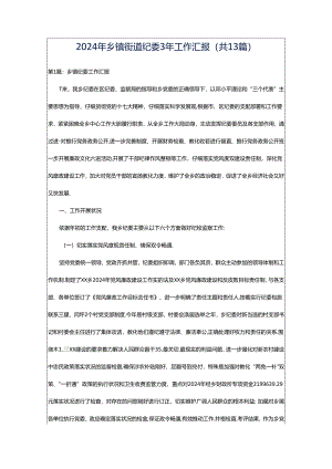 2024年乡镇街道纪委3年工作汇报（共13篇）.docx