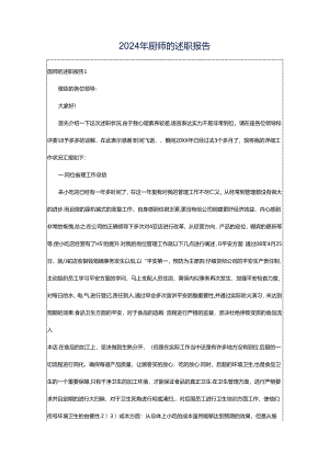 2024年厨师的述职报告.docx