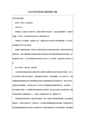 2024年安全知识演讲稿15篇.docx