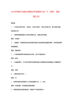2024年电焊工技能大赛理论考试题库大全-下（填空、简答题汇总）.docx